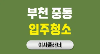 부천중동 입주청소 업체 비용 이사 후기 + 추천 정리 | 아파트·빌라·오피스텔