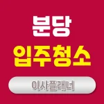 성남시 분당구 입주청소 업체 가격 및 Top5 추천 feat. 이사청소 후기