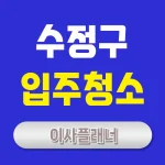 성남시 수정구 입주청소 업체 가격 및 Top5 추천 feat. 이사청소 후기