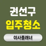 수원시 권선구 입주청소 업체 후기 많은 곳 추천 | 아파트·빌라·오피스텔