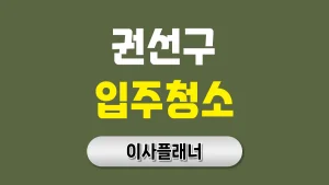 수원시 권선구 입주청소 업체 후기 많은 곳 추천 | 아파트·빌라·오피스텔