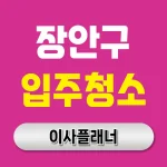 수원시 장안구 입주청소 업체 후기·비용 한눈에 | 아파트·빌라·오피스텔