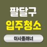수원시 팔달구 입주청소 업체 가격과 후기 정리 | 아파트·빌라·오피스텔