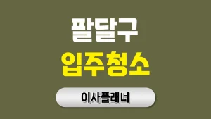 수원시 팔달구 입주청소 업체 가격과 후기 정리 | 아파트·빌라·오피스텔