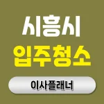 시흥시 입주청소 업체 비용 이사 전 가격표 비교 | 아파트·빌라·오피스텔