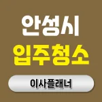 안성시 입주청소 업체 비용 이사 추천 꿀팁 정리 | 아파트·빌라·오피스텔