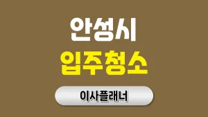 안성시 입주청소 업체 비용 이사 추천 꿀팁 정리 | 아파트·빌라·오피스텔