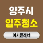 양주시 입주청소 업체 비용 이사 전문 후기 총정리 | 아파트·빌라·오피스텔