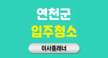 연천군 입주청소 업체 비교 포장이사 고객이 말하는 청소 꿀팁