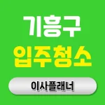 용인시 기흥구 입주청소 업체 후기와 비용 비교 | 아파트·빌라·오피스텔
