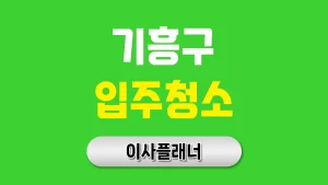 용인시 기흥구 입주청소 업체 후기와 비용 비교 | 아파트·빌라·오피스텔