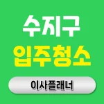 용인시 수지구 입주청소 업체 후기와 비용 비교 | 아파트·빌라·오피스텔