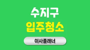 용인시 수지구 입주청소 업체 후기와 비용 비교 | 아파트·빌라·오피스텔