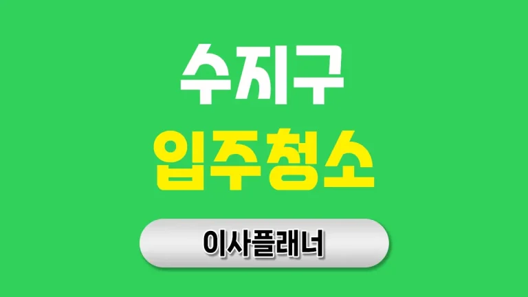 용인시 수지구 입주청소 대문