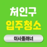용인시 처인구 입주청소 업체 추천 순위 총정리 | 아파트·빌라·오피스텔