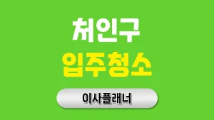 용인시 처인구 입주청소 업체 추천 순위 총정리 | 아파트·빌라·오피스텔