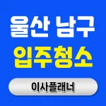 울산 남구 입주청소 업체 알아볼 때 포장이사와 연계하면 좋은 이유