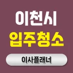 이천시 입주청소 업체 비용 이사 전 가격표 참고 | 아파트·빌라·오피스텔