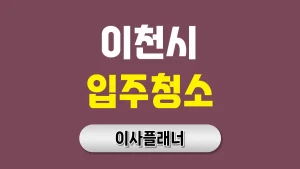 이천시 입주청소 업체 비용 이사 전 가격표 참고 | 아파트·빌라·오피스텔