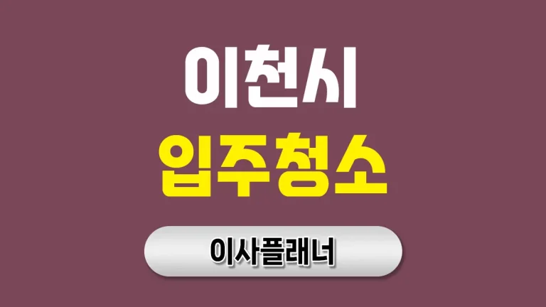 이천시 입주청소 업체 비용 이사 전 가격표 참고 | 아파트·빌라·오피스텔