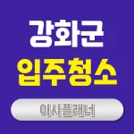 인천 강화군 입주청소 업체 비교 포장이사 고객이 많이 찾는 이유