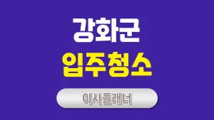 인천 강화군 입주청소 업체 비교 포장이사 고객이 많이 찾는 이유