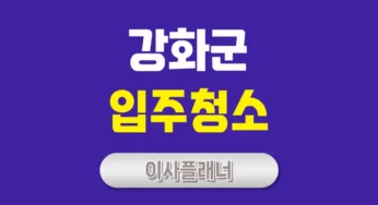 인천 강화군 입주청소 업체 비교 포장이사 고객이 많이 찾는 이유
