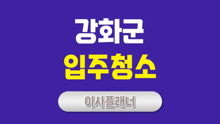 인천 강화군 입주청소 업체 비교 포장이사 고객이 많이 찾는 이유