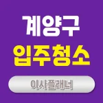 인천 계양구 입주청소 업체 선택 시 원룸이사 경험자들이 강조한 기준