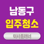 인천 남동구 입주청소 업체 선택법 원룸이사 후 꼭 필요한 서비스