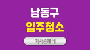 인천 남동구 입주청소 업체 선택법 원룸이사 후 꼭 필요한 서비스