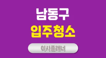 인천 남동구 입주청소 업체 선택법 원룸이사 후 꼭 필요한 서비스