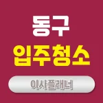 인천 동구 입주청소, 완벽한 청결을 위한 필수 선택!
