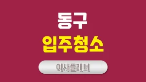 인천 동구 입주청소, 완벽한 청결을 위한 필수 선택!