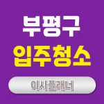인천 부평구 입주청소 업체 선택이 중요한 이유