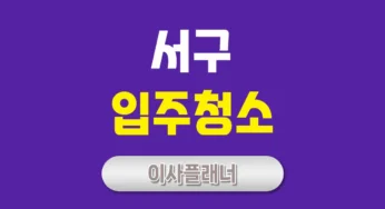 인천 서구 입주청소 업체 선택 전 꼭 알아야 할 꿀팁!