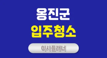 인천 옹진군 입주청소 업체, 섬 지역 청소도 확실하게!