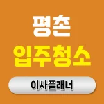 평촌 입주청소 업체 추천 순위 총정리 | 아파트·빌라·오피스텔