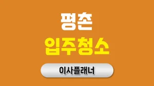 평촌 입주청소 업체 추천 순위 총정리 | 아파트·빌라·오피스텔