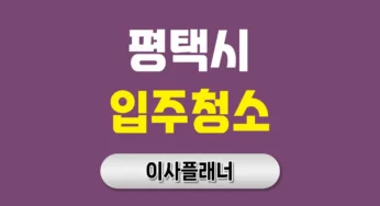 평택시 입주청소 업체 비용 이사청소 순서와 방법 | 아파트·빌라·오피스텔