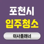 포천시 입주청소 업체 비용 이사 경험자 후기 모음 | 아파트·빌라·오피스텔