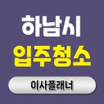 하남시 입주청소 업체 비용 이사청소 가격대 비교 | 아파트·빌라·오피스텔