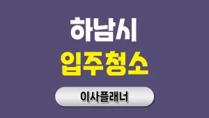 하남시 입주청소 업체 비용 이사청소 가격대 비교 | 아파트·빌라·오피스텔