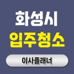 화성시 입주청소 비용 이사 후기 있는 곳 추천 | 아파트·빌라·오피스텔