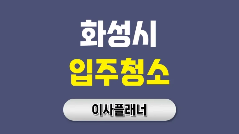 화성시 입주청소 비용 이사 후기 있는 곳 추천 | 아파트·빌라·오피스텔