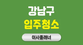 강남구 입주청소 업체 결정 전, 포장이사 고객이 많이 묻는 질문 모음