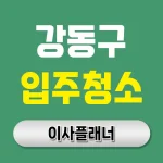 강동구 입주청소 업체 추천 포장이사 당일 겪은 현실 이야기