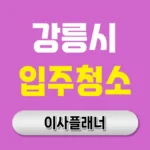 강릉시 입주청소, 이사 후 쾌적함을 완성하는 마지막 단계