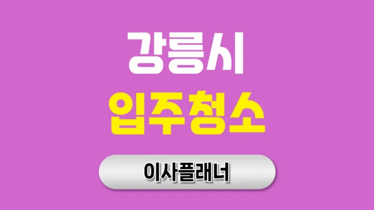 강릉시 입주청소 대문