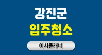 강진군 입주청소 전문 서비스, 공간의 첫인상을 바꿔드립니다